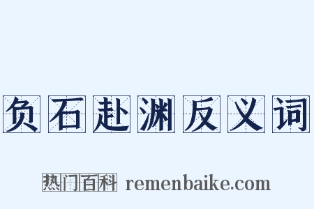 负石赴渊反义词是什么意思的图片